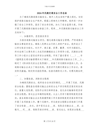 2024年汛期交通安全工作总结