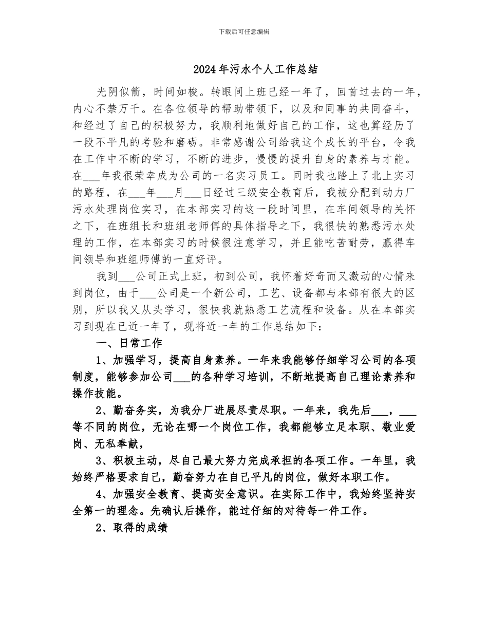 2024年污水个人工作总结_第1页