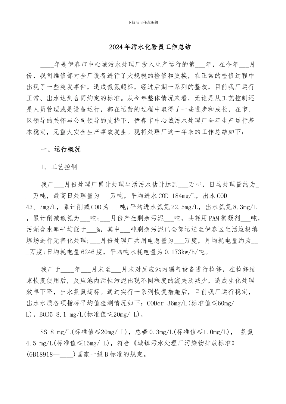 2024年污水化验员工作总结_第1页