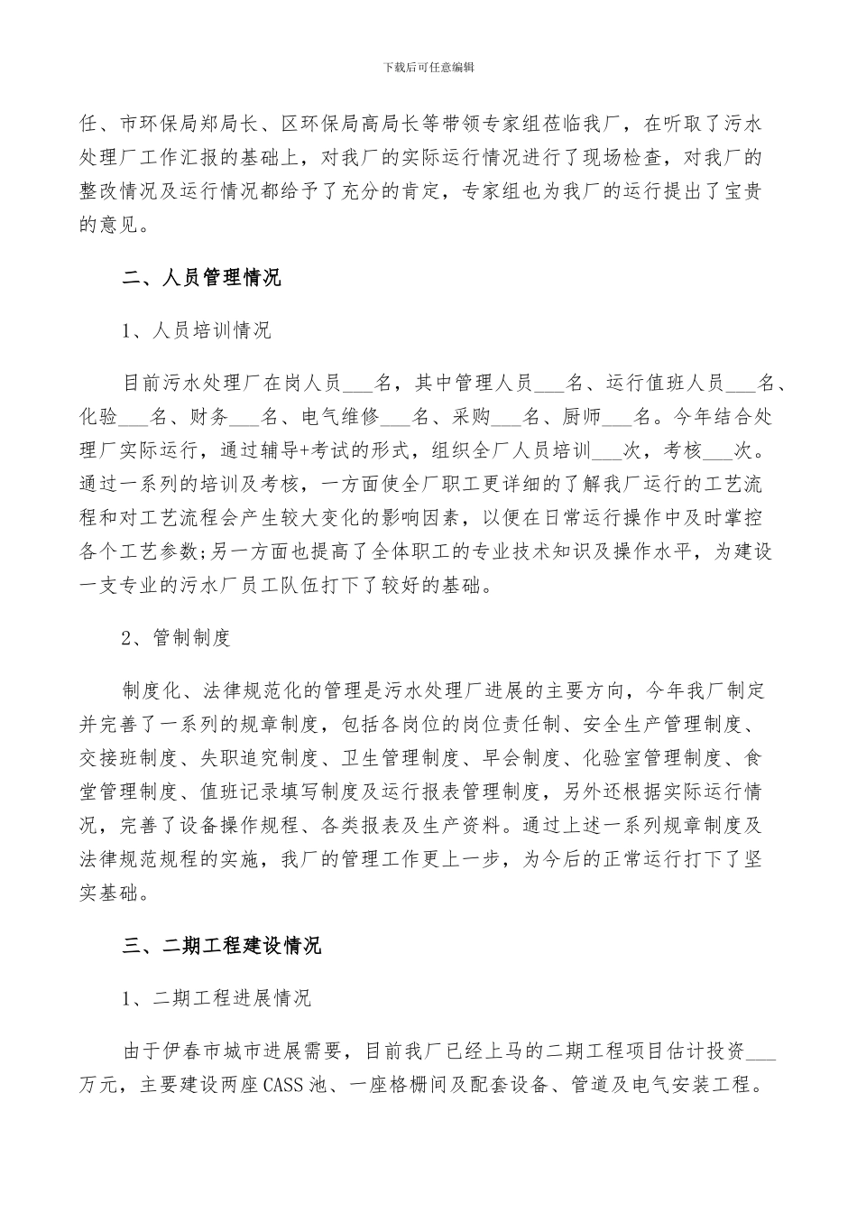 2024年污水化验员工作总结_第3页