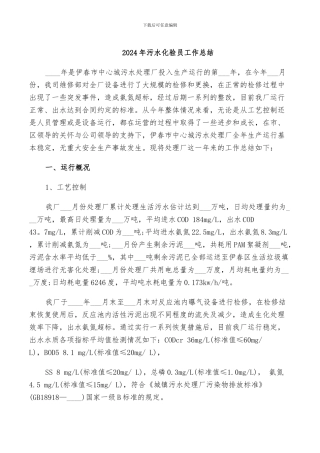 2024年污水化验员工作总结