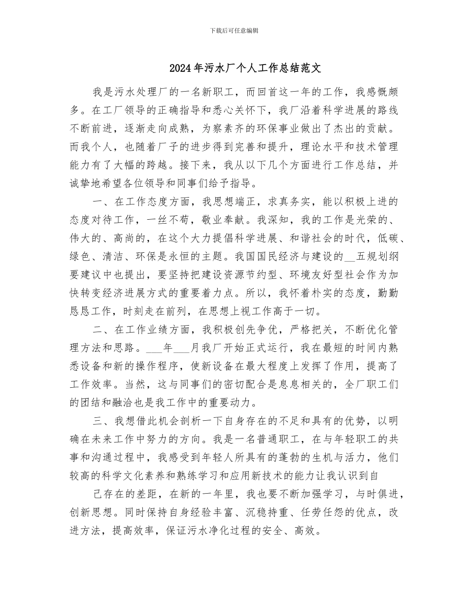 2024年污水厂个人工作总结范文_第1页