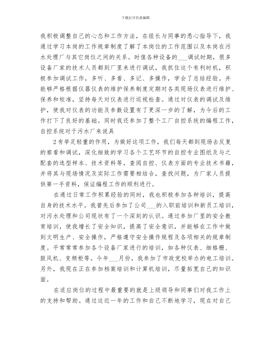 2024年污水厂个人工作总结范文_第3页