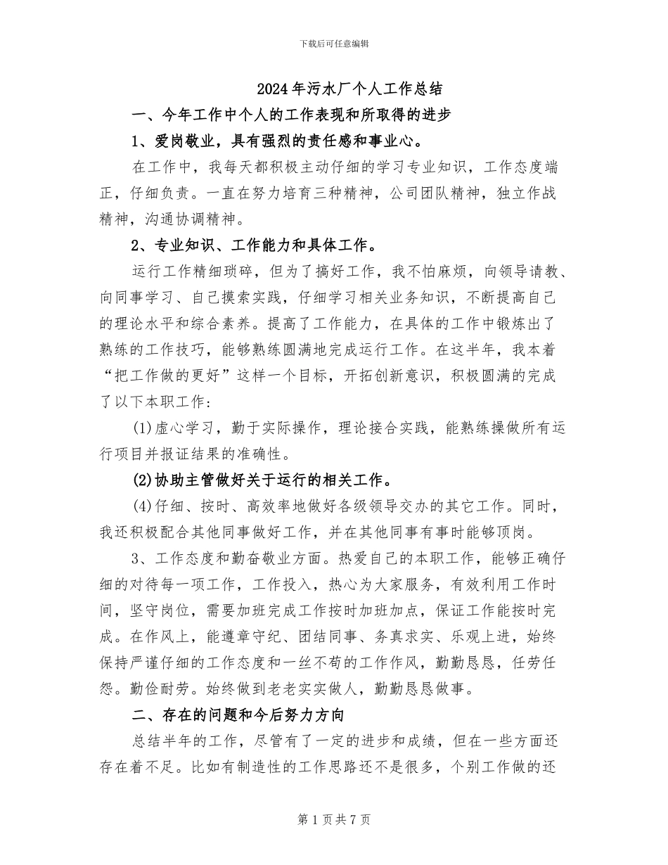 2024年污水厂个人工作总结_第1页
