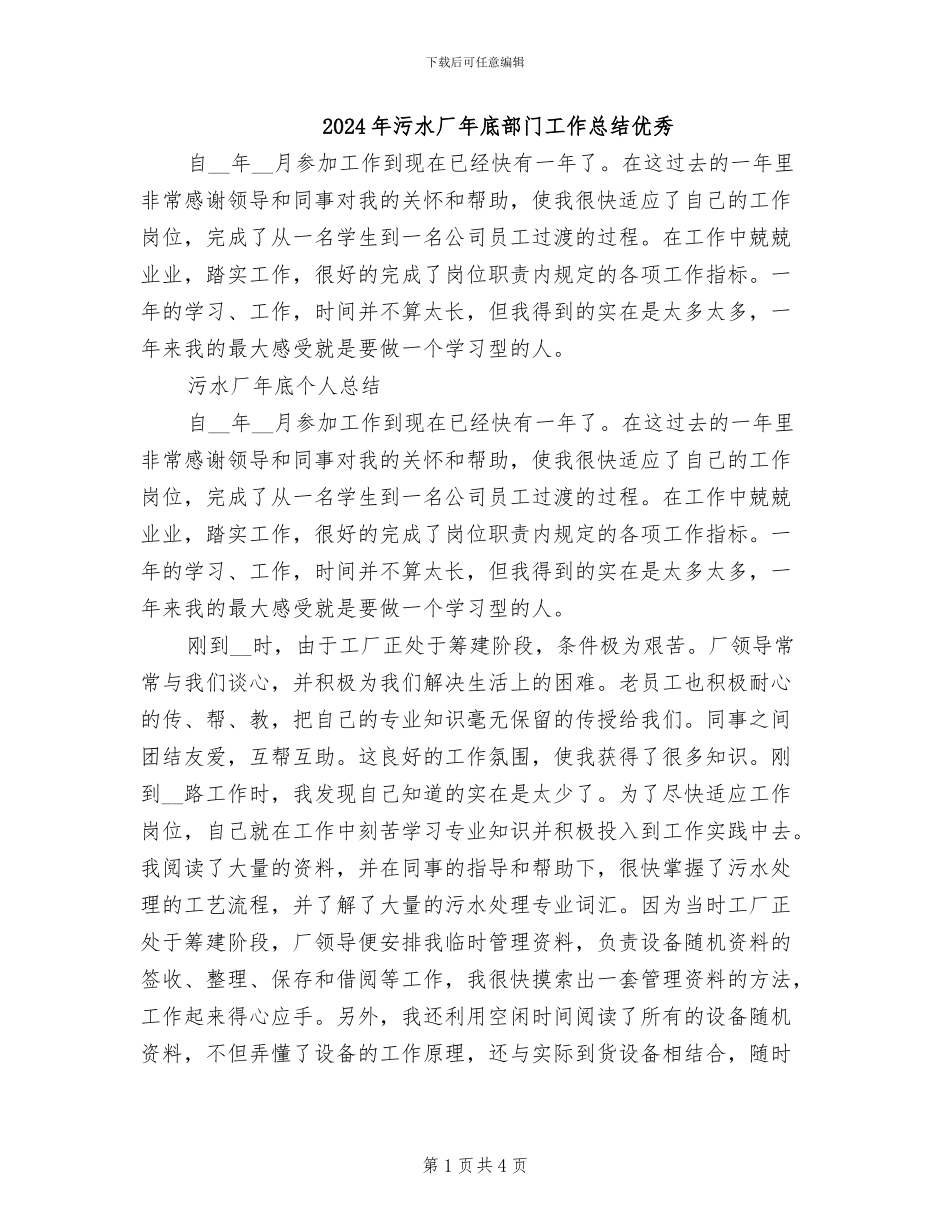 2024年污水厂年底部门工作总结优秀_第1页