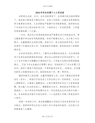 2024年污水处理个人工作总结