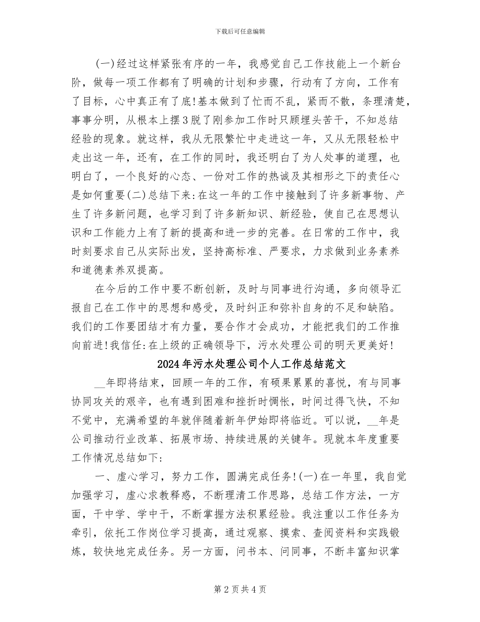 2024年污水处理公司个人工作总结_第2页