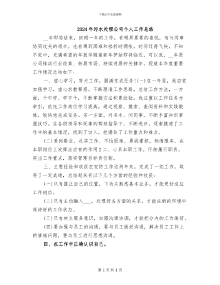 2024年污水处理公司个人工作总结