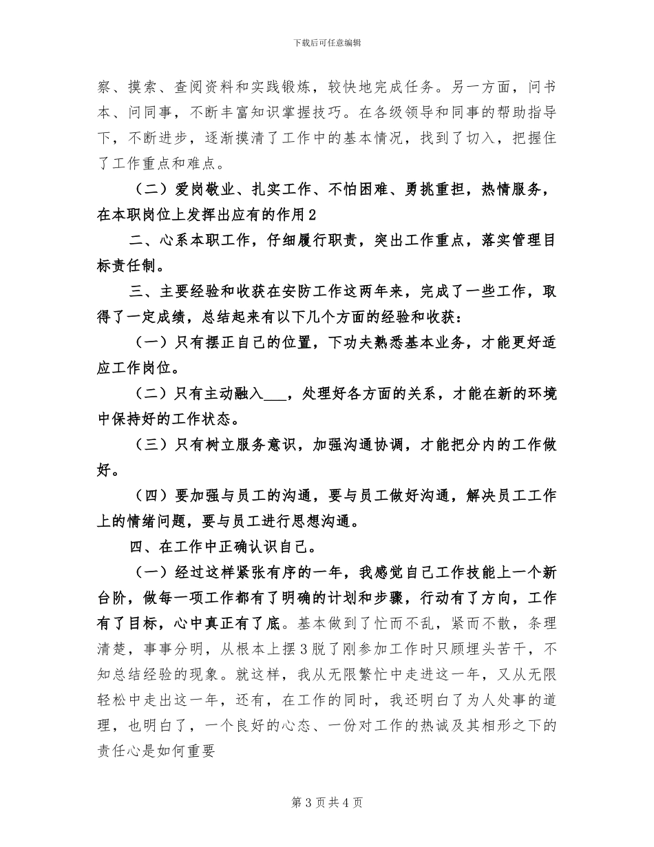 2024年污水处理公司个人工作总结范文_第3页