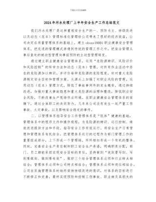 2024年污水处理厂上半年安全生产工作总结范文