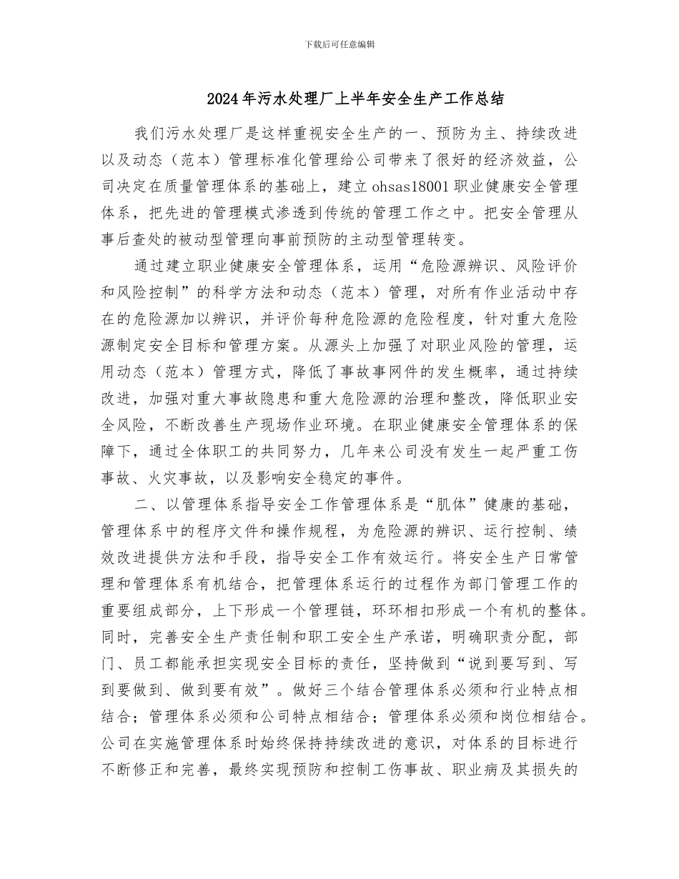 2024年污水处理厂上半年安全生产工作总结_第1页