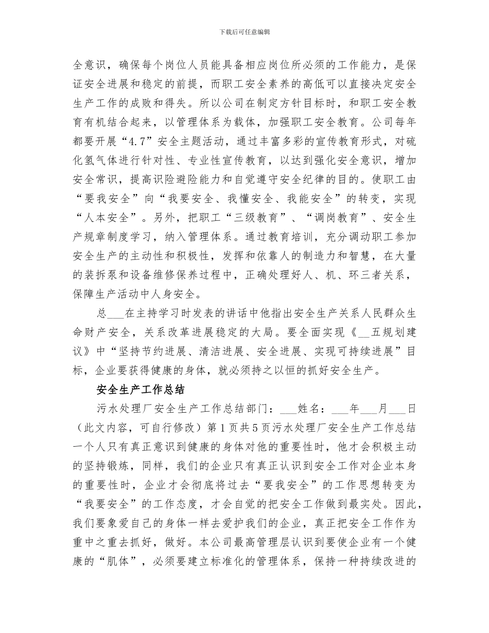 2024年污水处理厂上半年安全生产工作总结_第3页