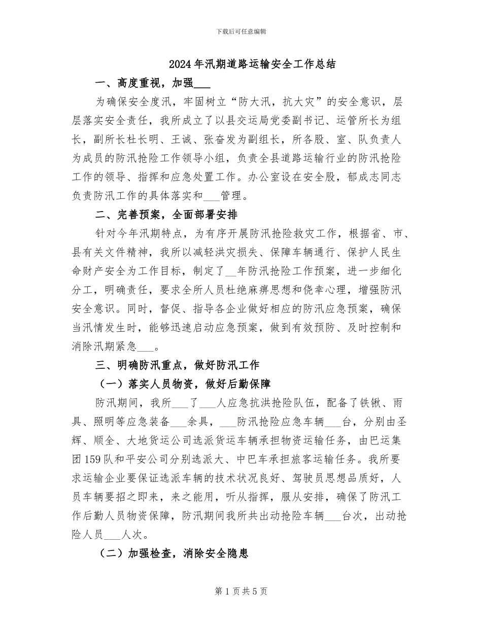 2024年汛期道路运输安全工作总结_第1页