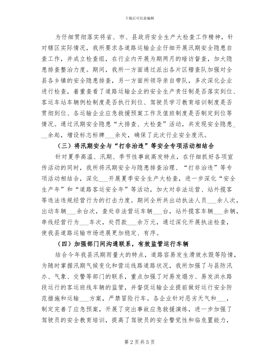 2024年汛期道路运输安全工作总结_第2页