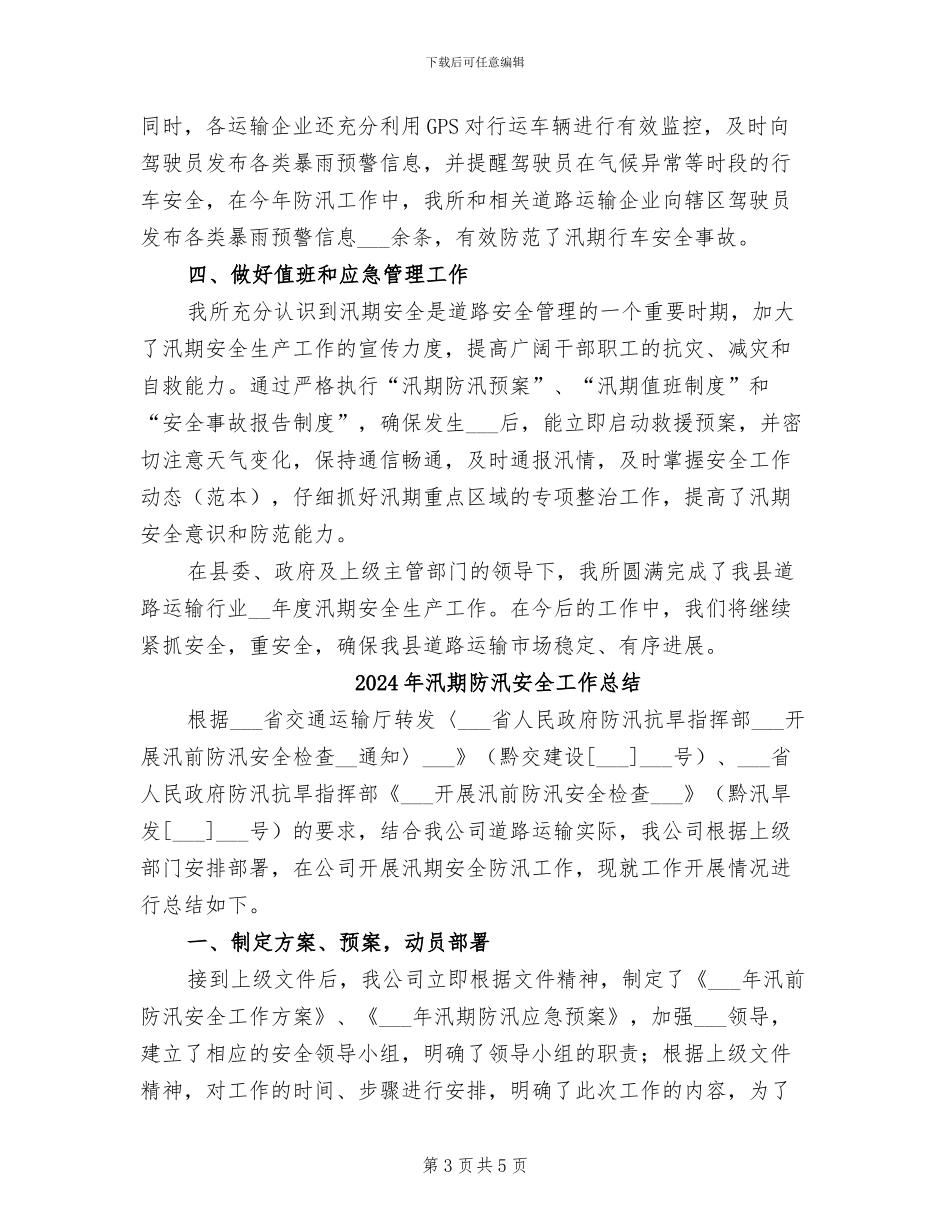 2024年汛期道路运输安全工作总结_第3页