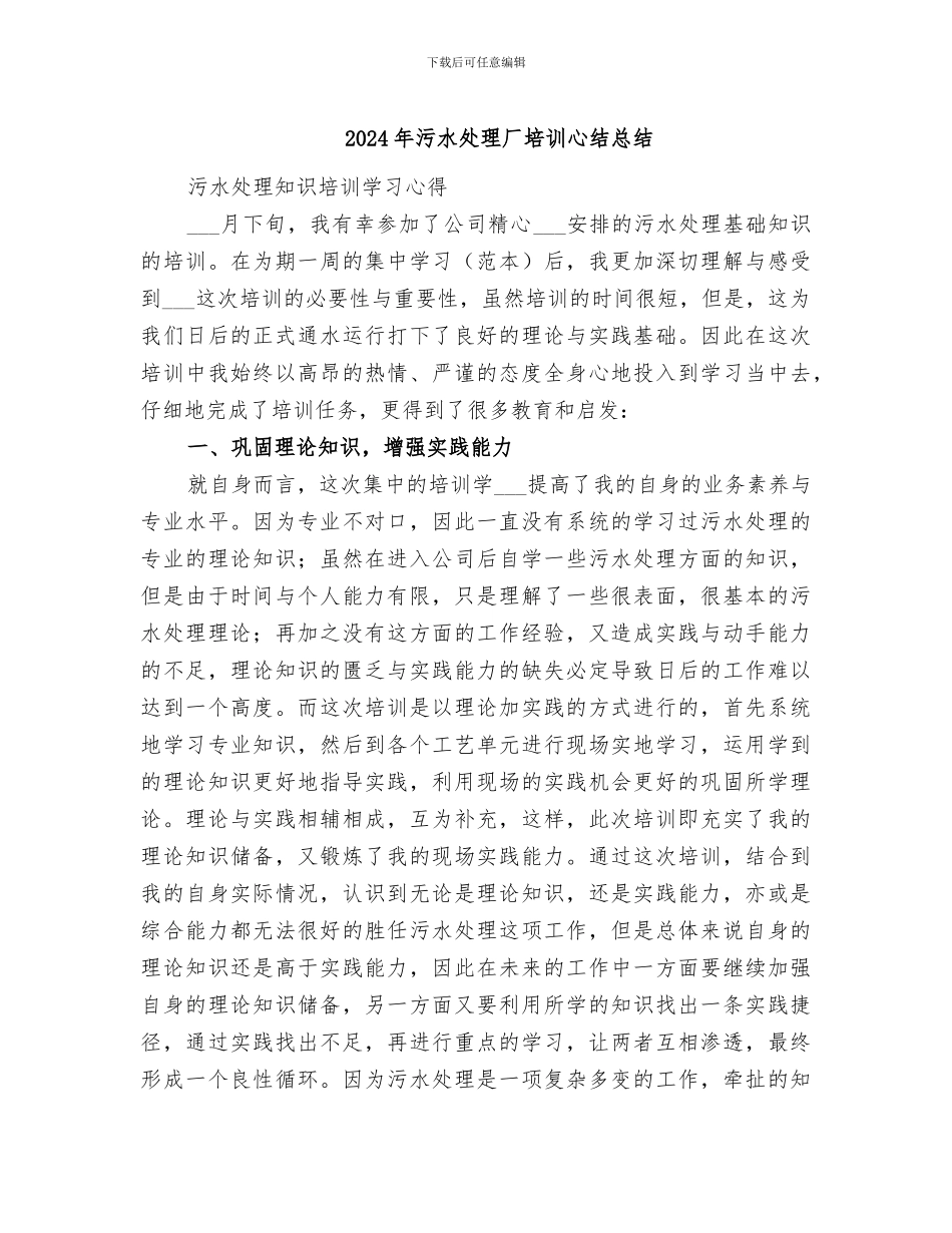 2024年污水处理厂培训心结总结_第1页