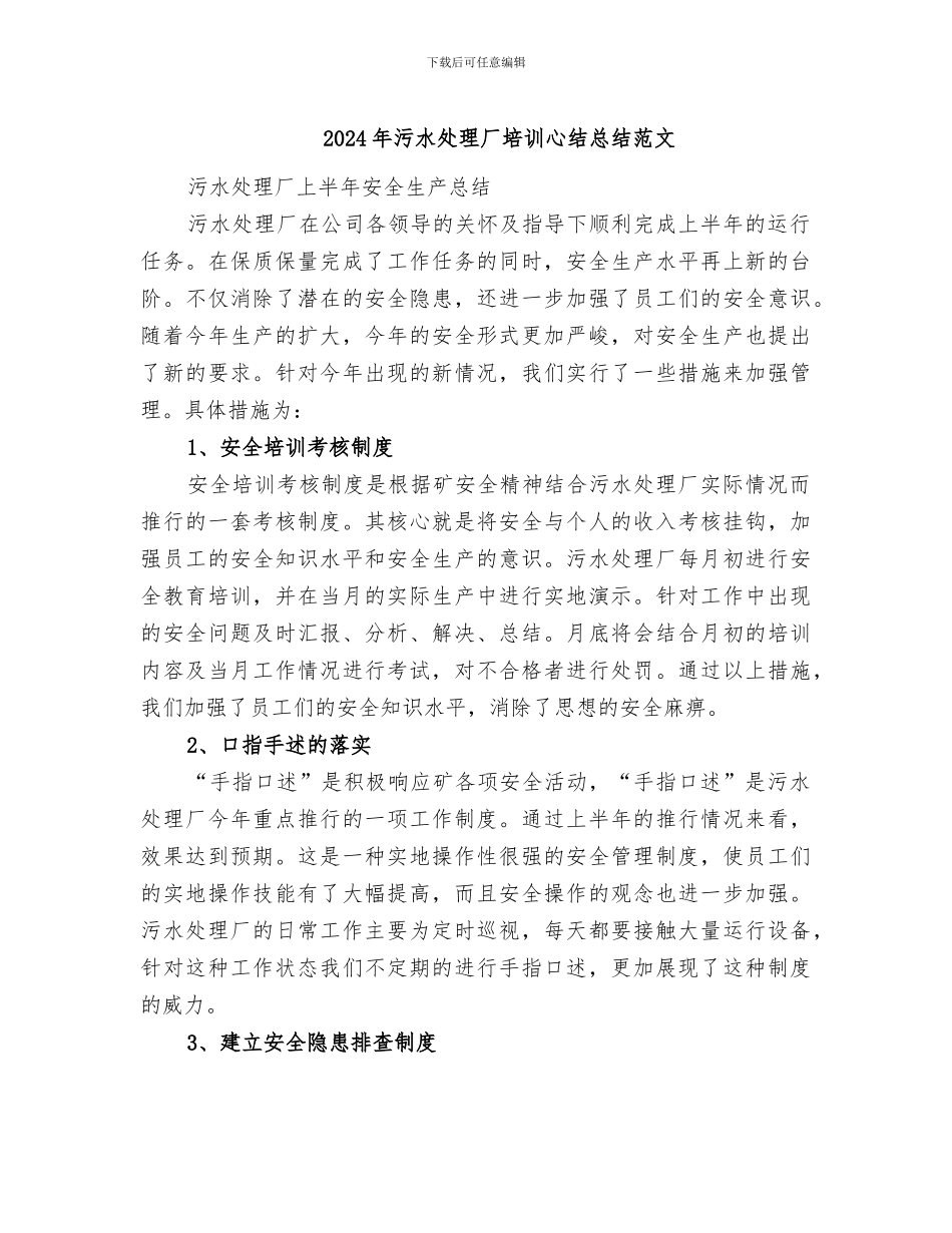 2024年污水处理厂培训心结总结范文_第1页