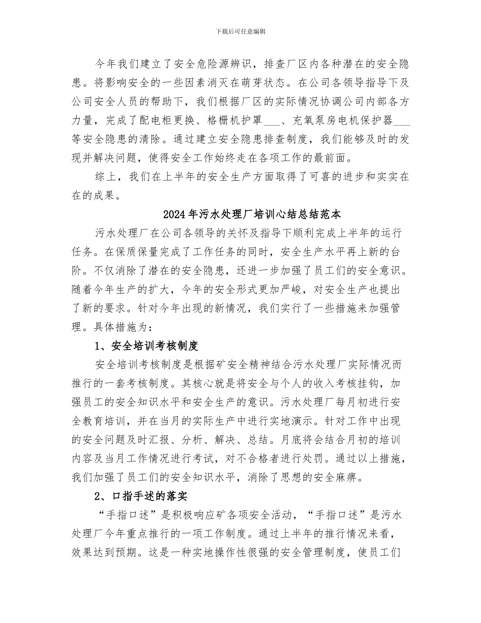 2024年污水处理厂培训心结总结范文_第2页