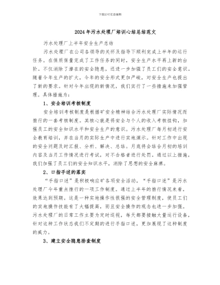 2024年污水处理厂培训心结总结范文