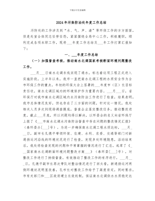 2024年污染防治处年度工作总结
