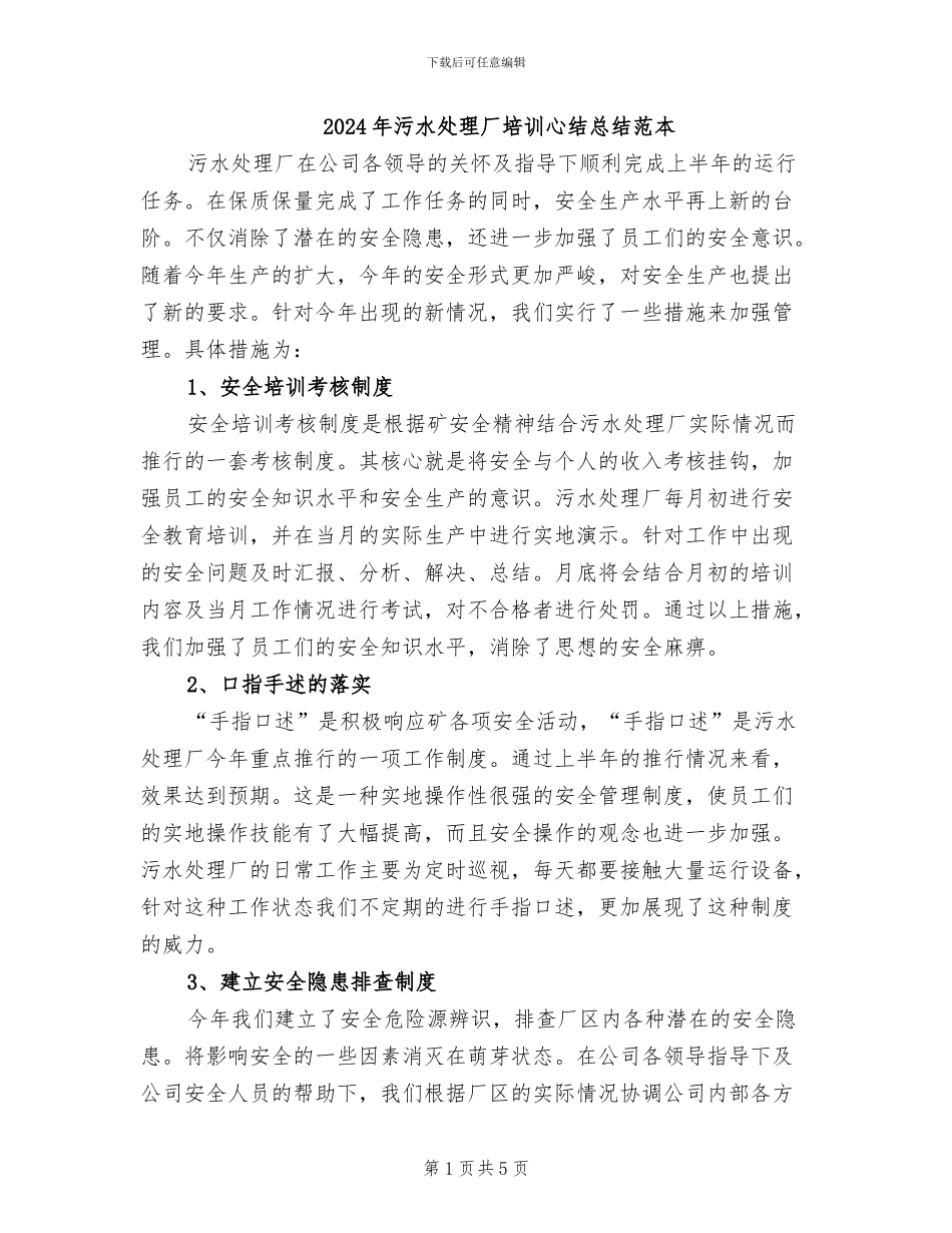 2024年污水处理厂培训心结总结范本_第1页