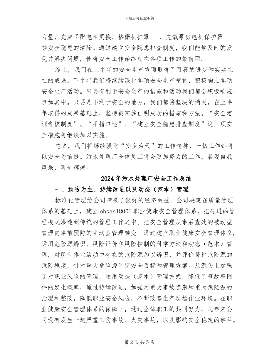 2024年污水处理厂培训心结总结范本_第2页