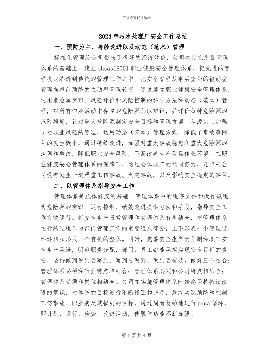 2024年污水处理厂安全工作总结_第1页