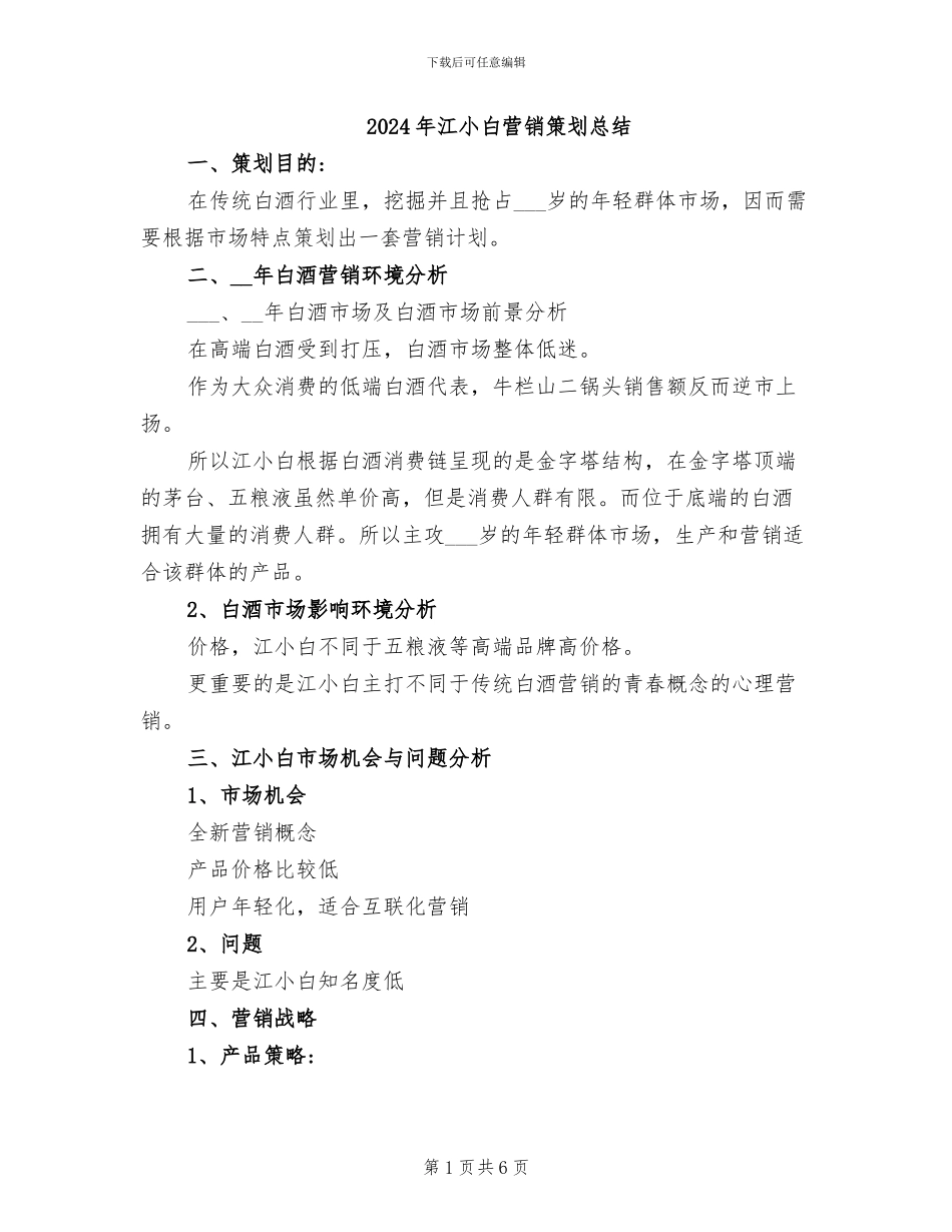 2024年江小白营销策划总结_第1页