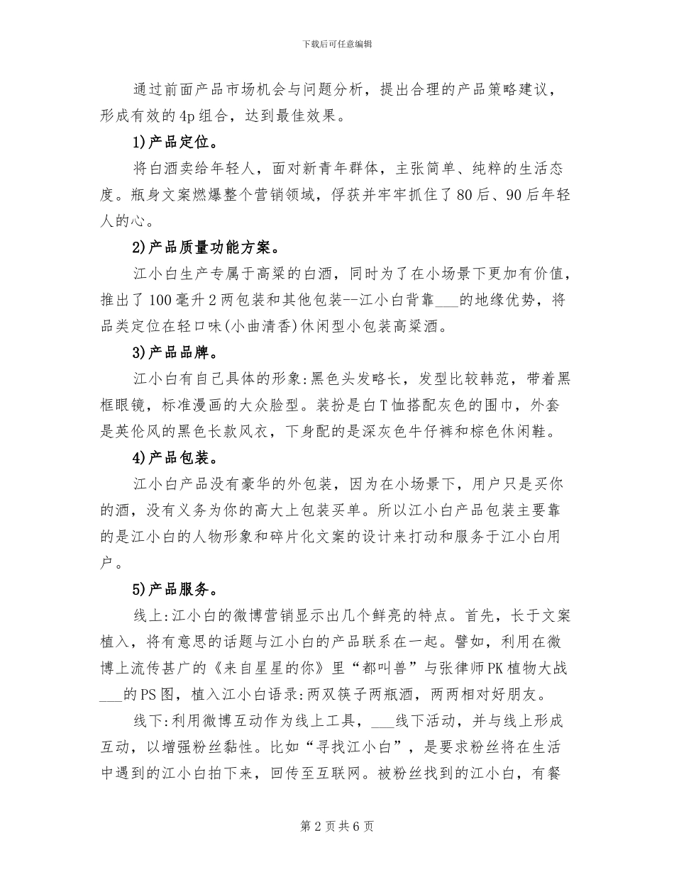 2024年江小白营销策划总结_第2页