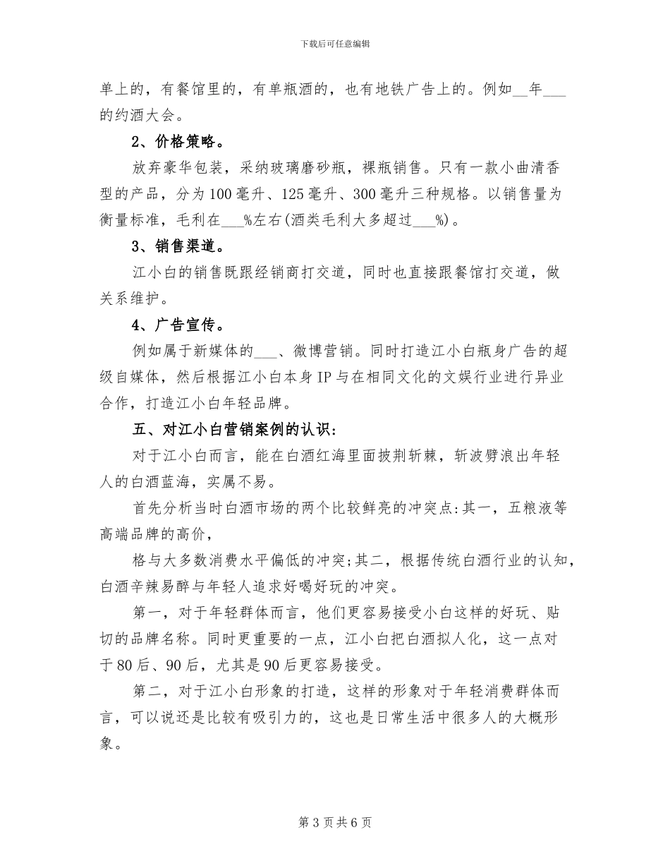 2024年江小白营销策划总结_第3页