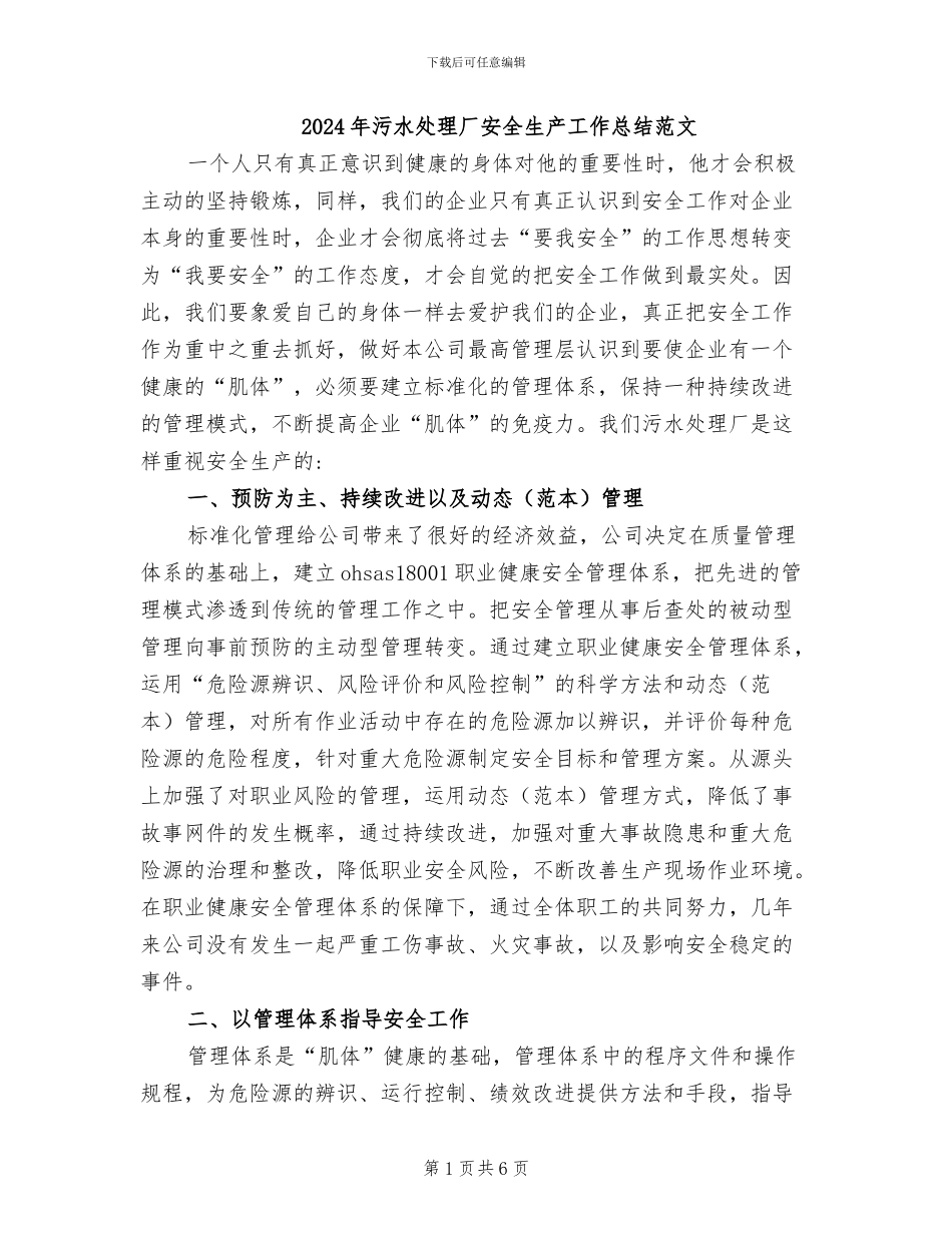 2024年污水处理厂安全生产工作总结范文_第1页