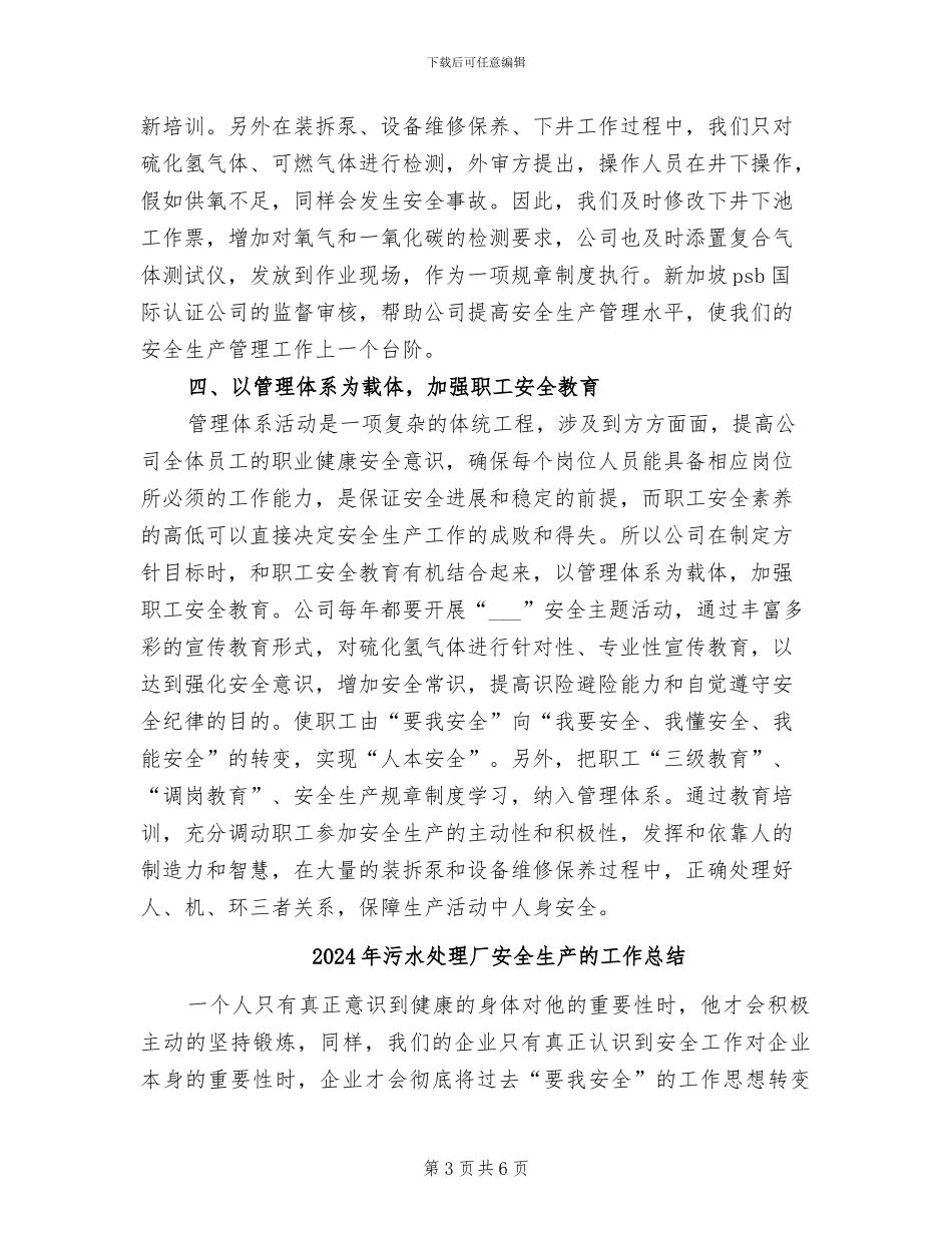 2024年污水处理厂安全生产工作总结范文_第3页