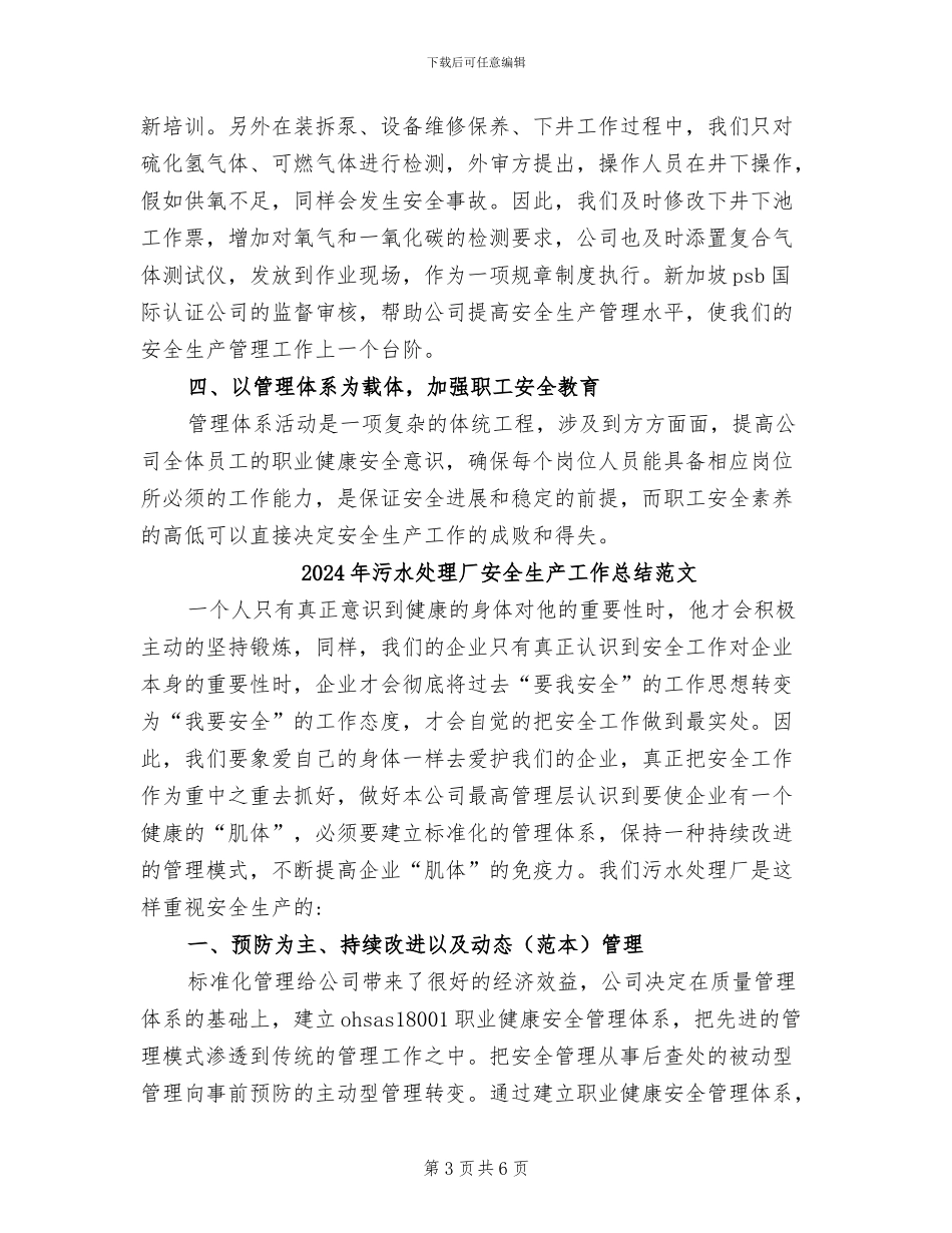 2024年污水处理厂安全生产工作总结_第3页