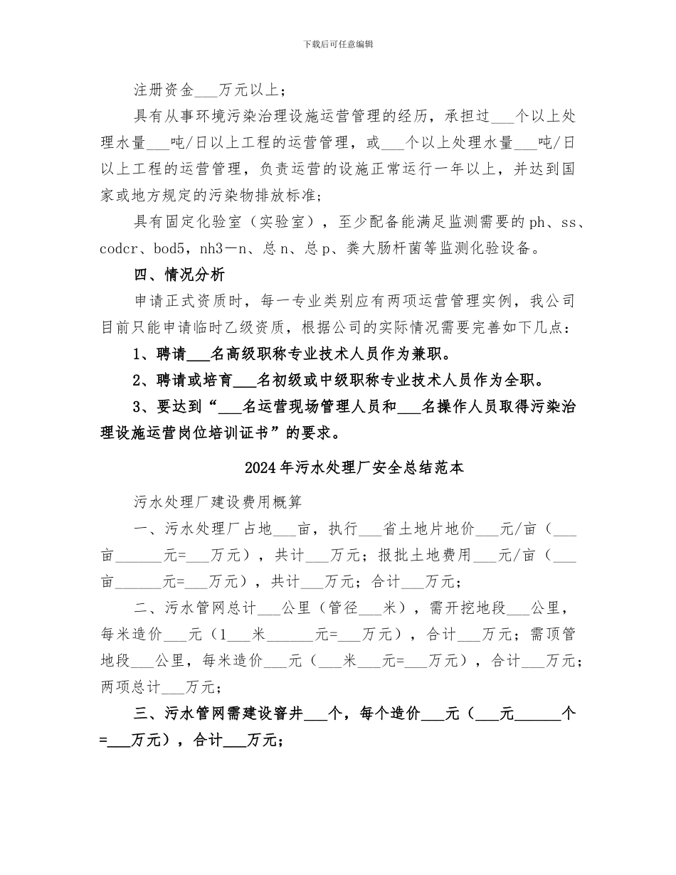 2024年污水处理厂安全总结范文_第3页