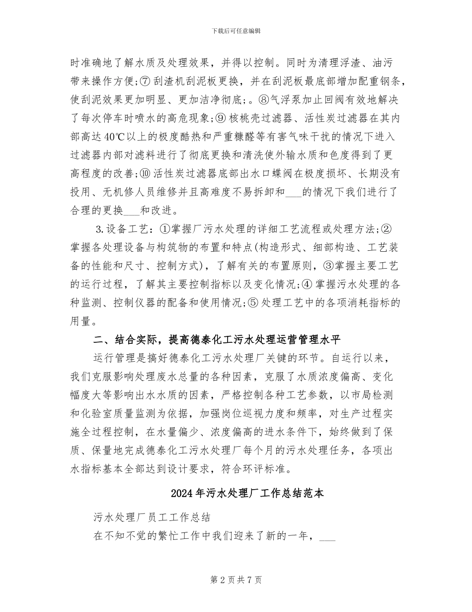 2024年污水处理厂工作总结范文_第2页