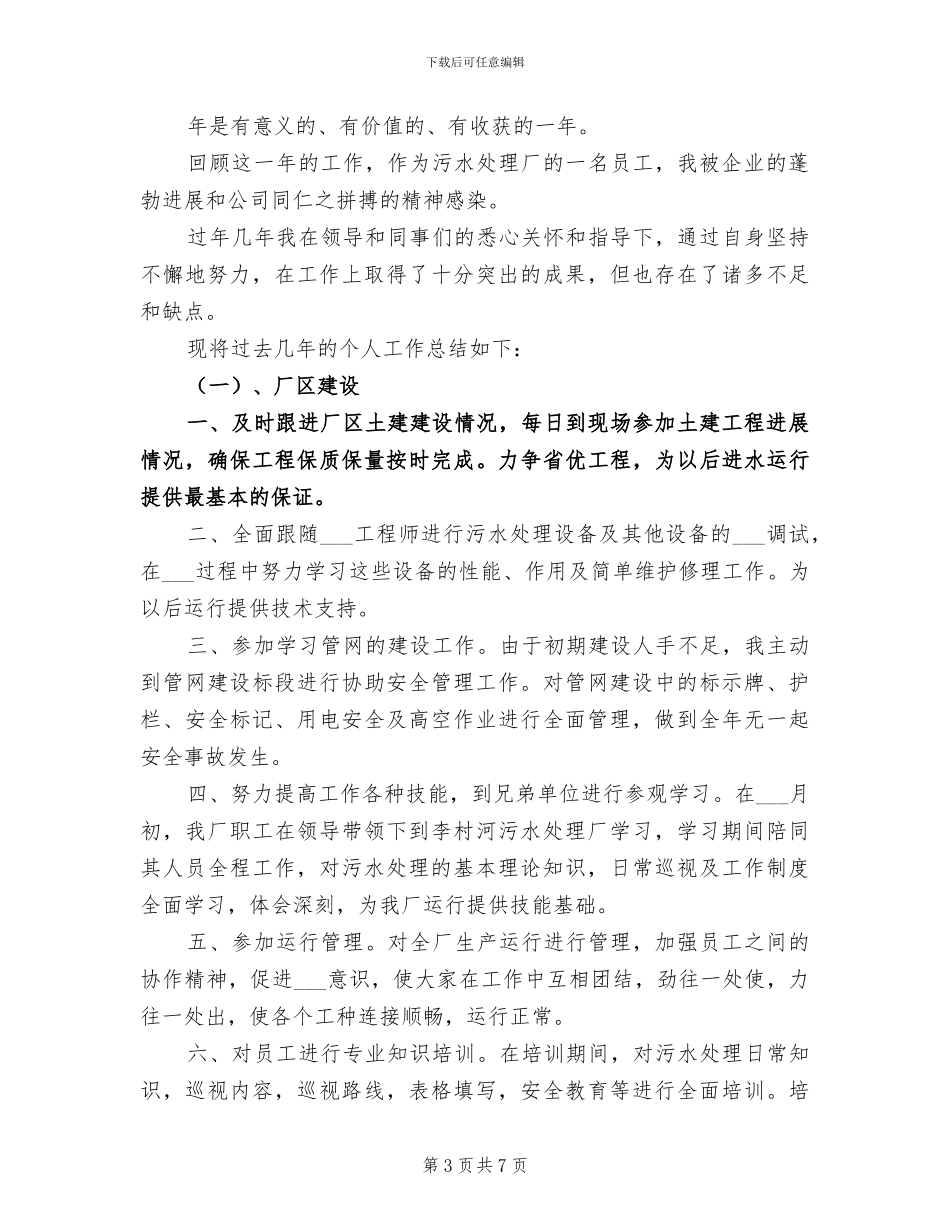 2024年污水处理厂工作总结范文_第3页