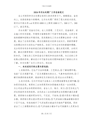 2024年污水处理厂工作总结范文