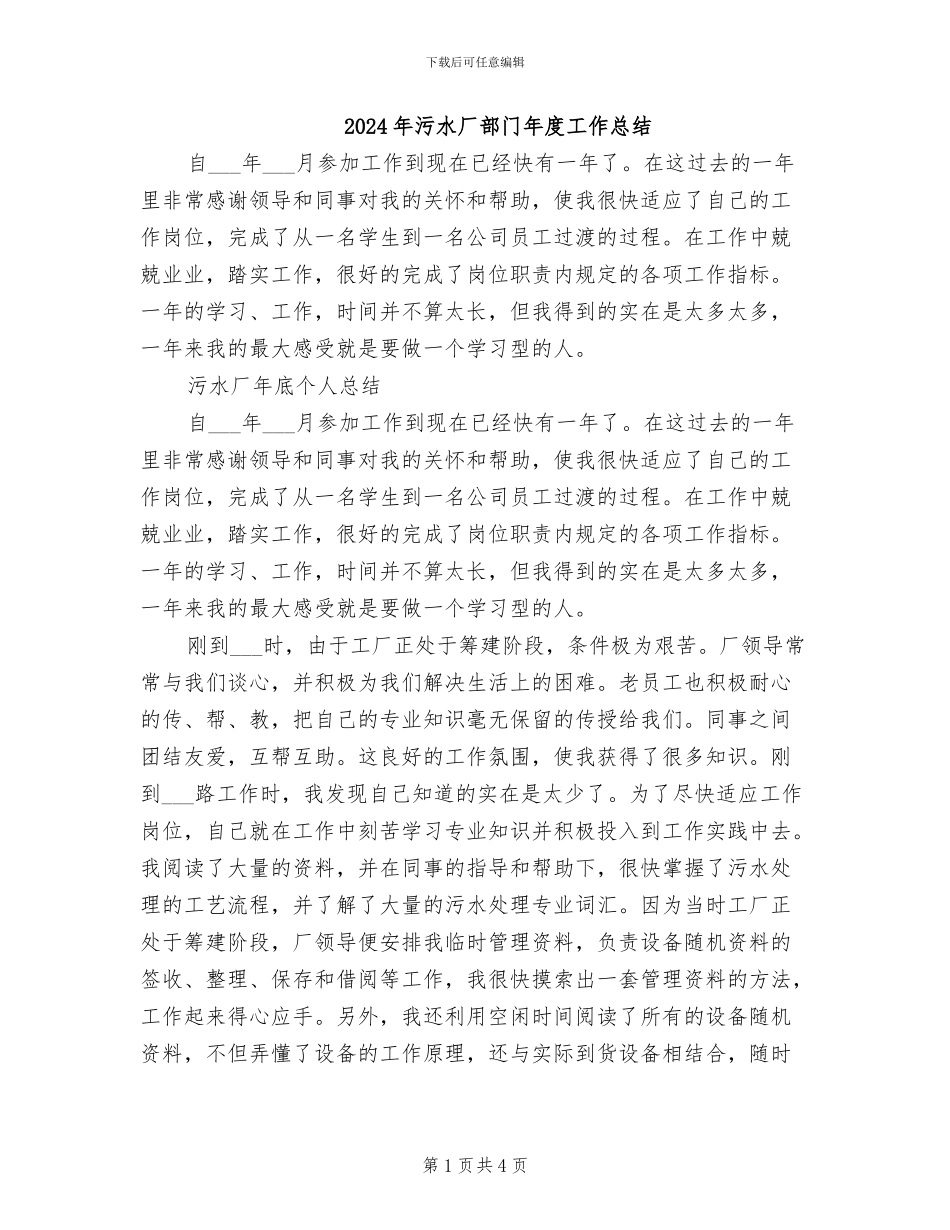 2024年污水厂部门年度工作总结_第1页