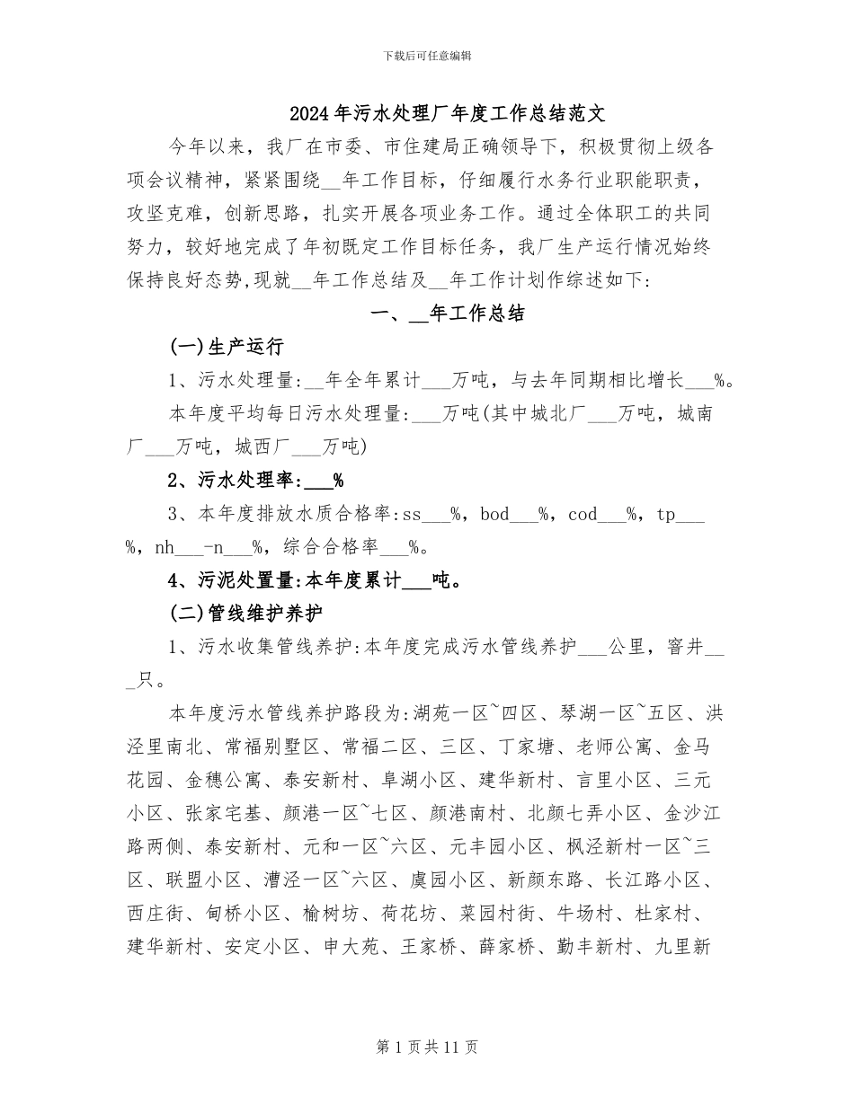 2024年污水处理厂年度工作总结范文_第1页