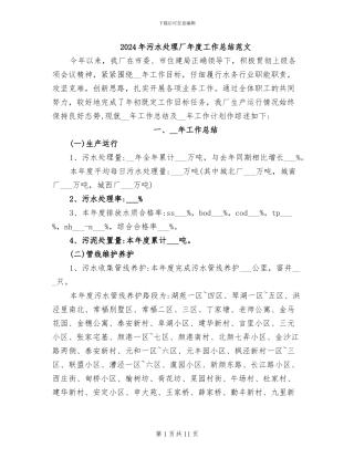 2024年污水处理厂年度工作总结范文