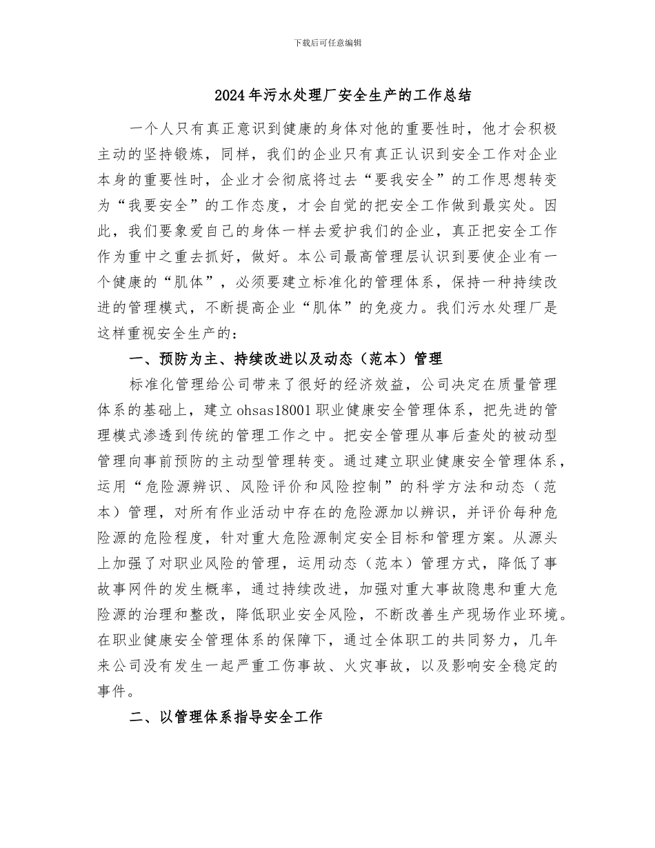 2024年污水处理厂安全生产的工作总结_第1页