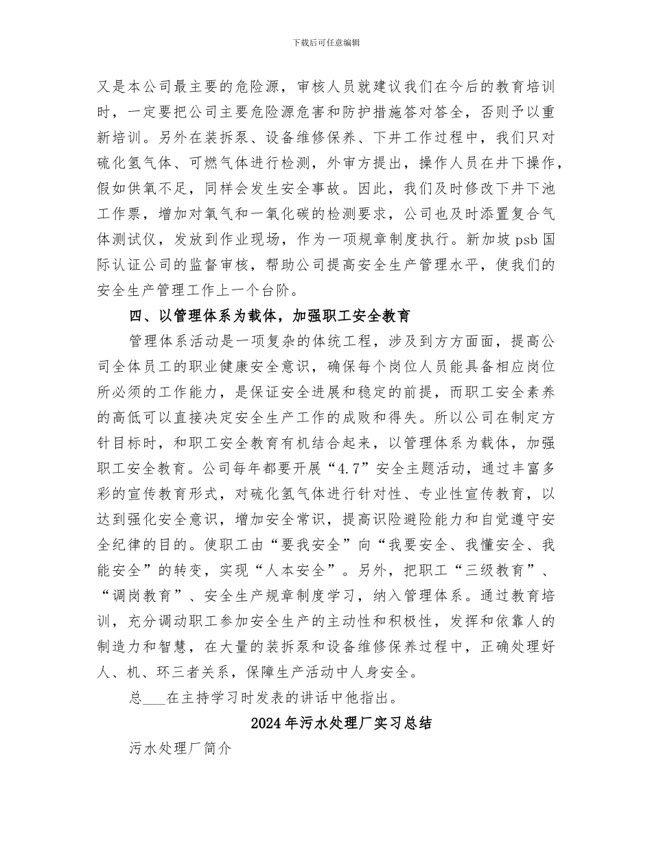 2024年污水处理厂安全生产的工作总结_第3页