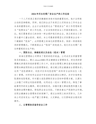 2024年污水处理厂安全生产的工作总结