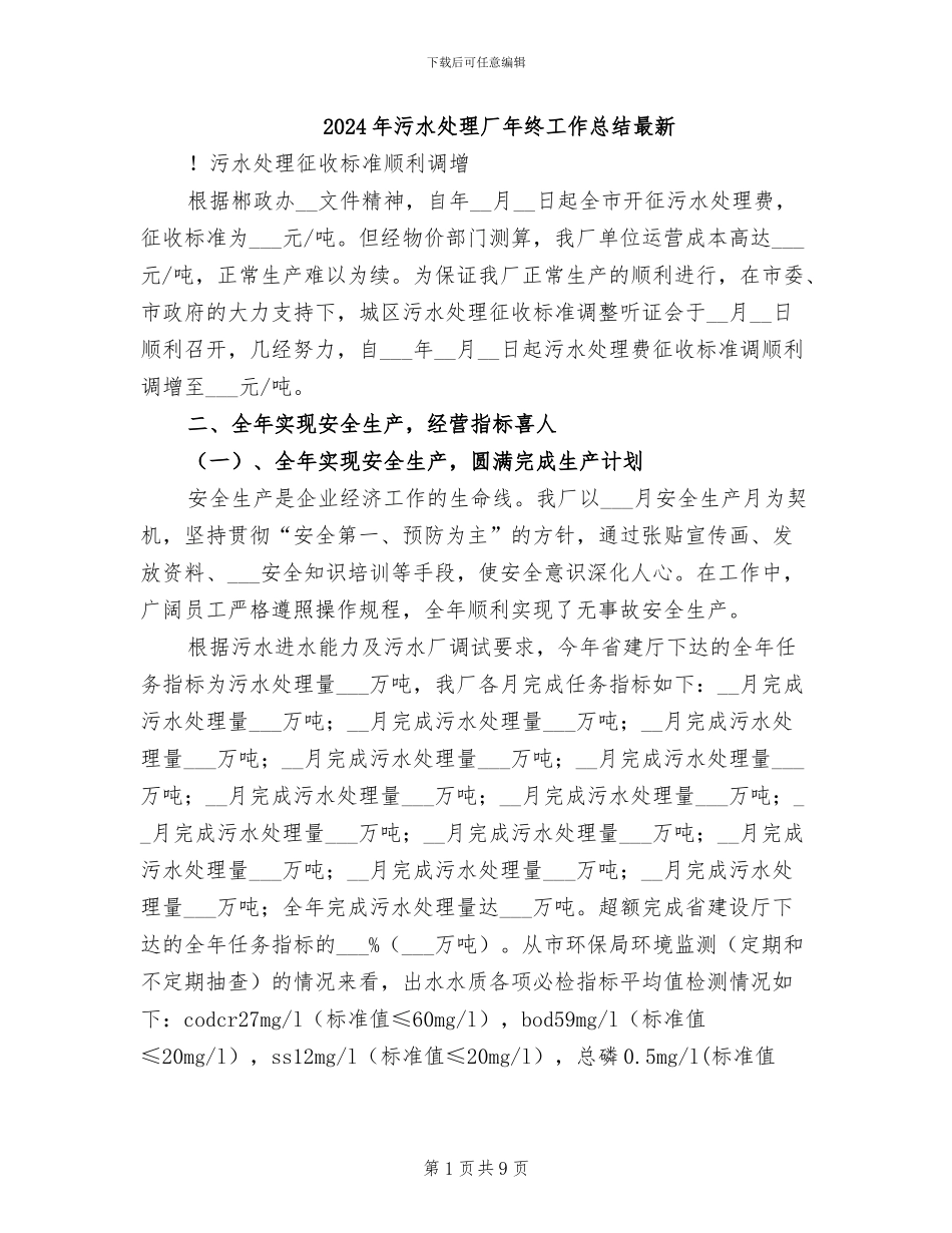 2024年污水处理厂年终工作总结最新_第1页