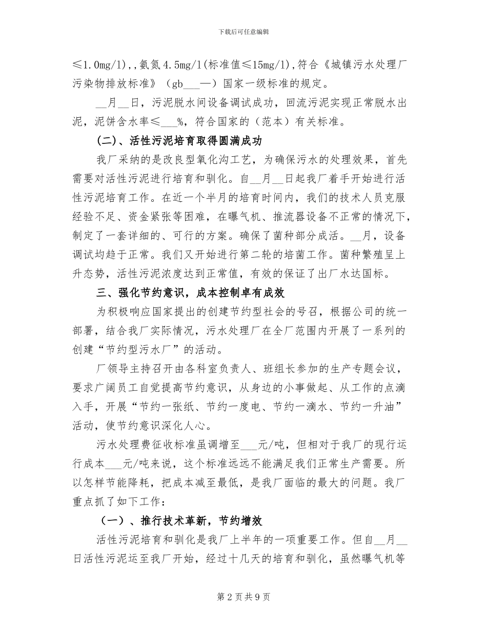 2024年污水处理厂年终工作总结最新_第2页