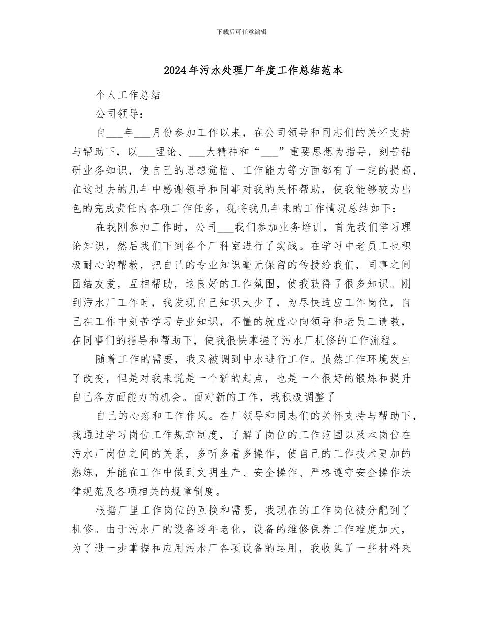 2024年污水处理厂年度工作总结范本_第1页