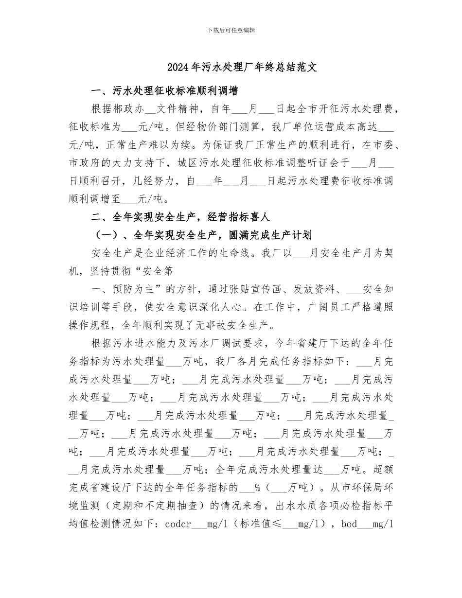2024年污水处理厂年终总结范文_第1页
