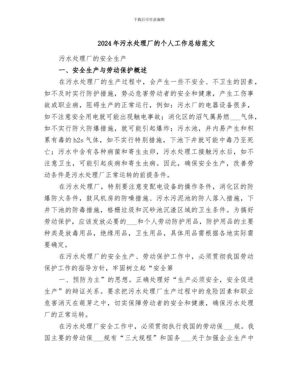 2024年污水处理厂的个人工作总结范文_第1页