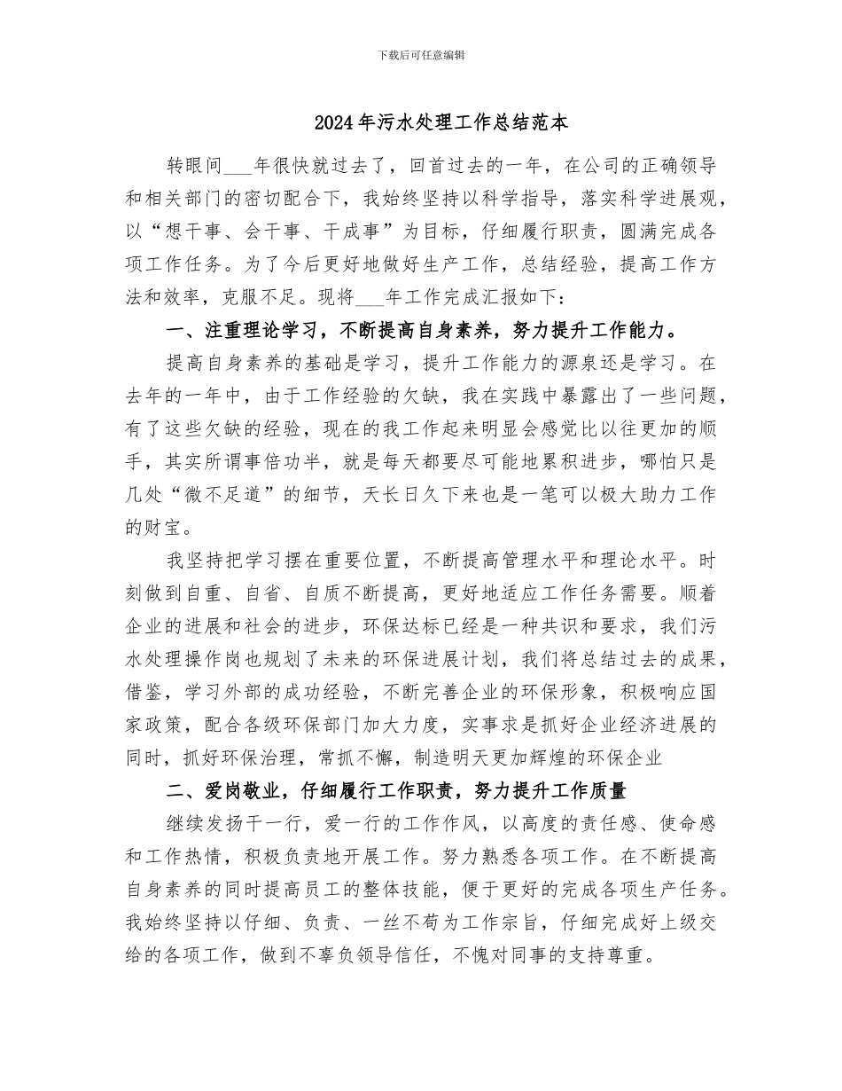 2024年污水处理工作总结范本_第1页