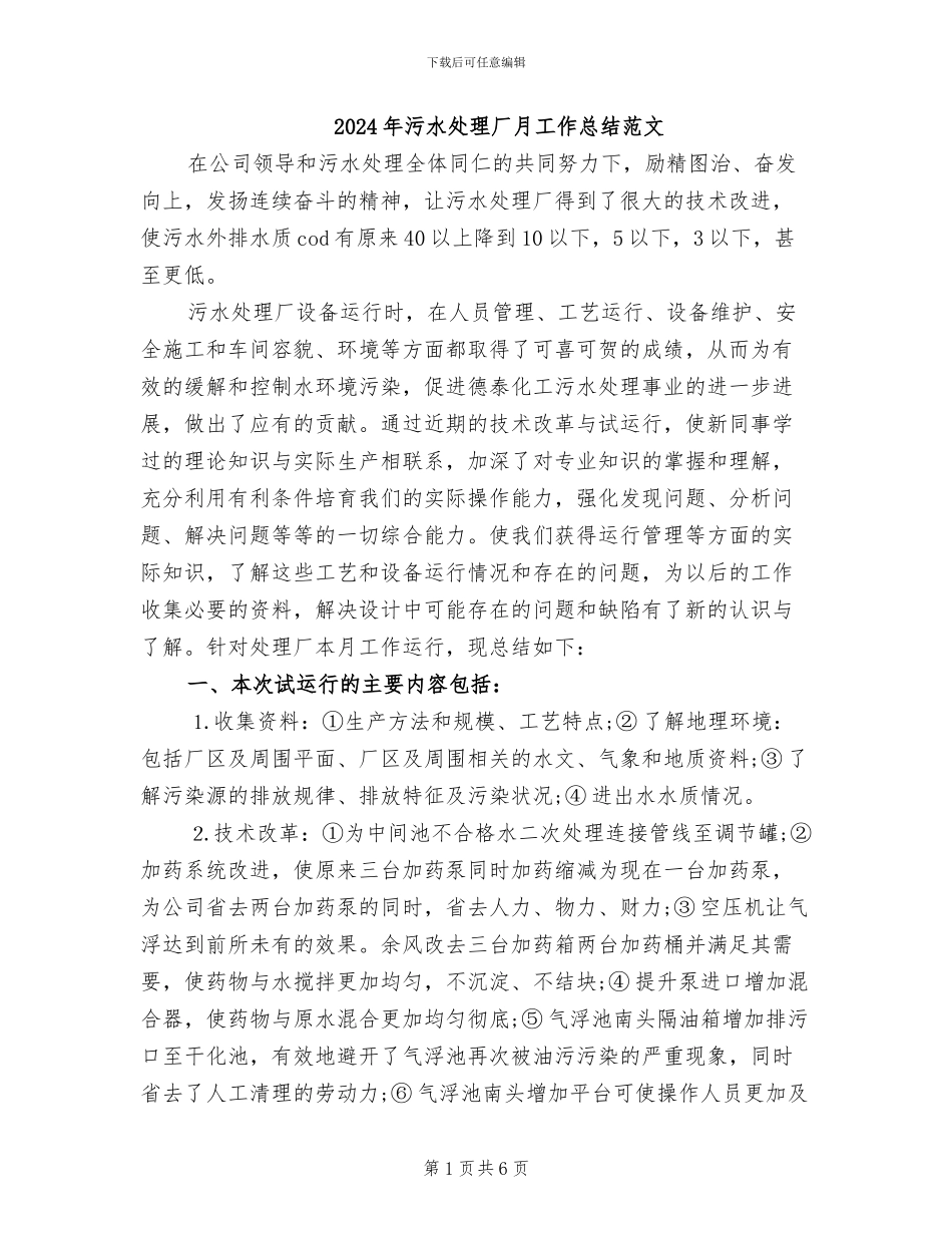 2024年污水处理厂月工作总结范文_第1页
